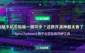 电脑手机剪贴板一键同步？这款开源神器太香了！
