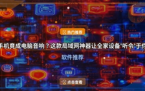 手机竟成电脑音响？这款局域网神器让全家设备’听令’于你