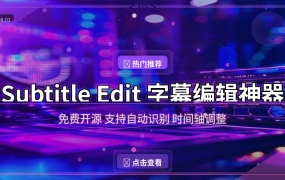剪视频必装！这款免费字幕编辑神器，自动识别+时间轴调整一步到位