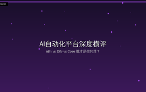 n8n vs Dify vs Coze：2026年三大AI自动化平台深度横评，值友选哪个？