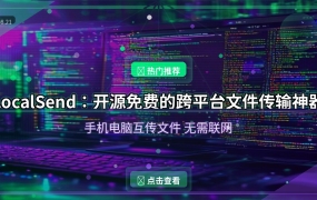 LocalSend：开源免费的跨平台文件传输神器，手机电脑互传文件再也不用愁