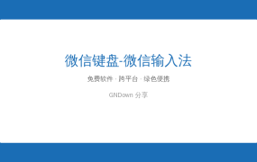 微信键盘-微信输入法(微信官方出品) v2.1.2.11 BEIKING绿色精简版
