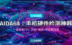 AIDA64：手机硬件检测神器，一键查看CPU、内存、电池全部参数！