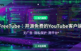 FreeTube：开源免费的YouTube客户端，无广告·隐私保护·跨平台