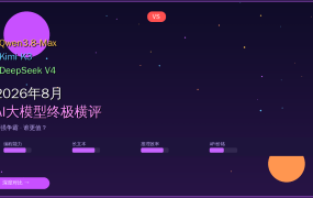 2026年8月AI大模型终极横评：Qwen3.8-Max vs Kimi K3 vs DeepSeek V4谁更值