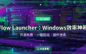 Flow Launcher：Windows开源效率神器，让你的电脑操作快到飞起