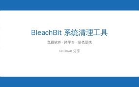 电脑越用越卡？BleachBit一键清理，比360干净十倍