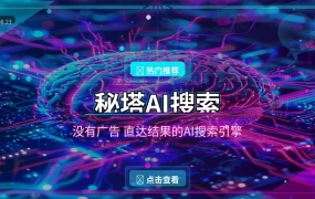 搜索还在翻广告？这款AI搜索引擎直接给你答案