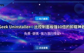 卸载软件总有残留？这个15KB小工具比控制面板强10倍