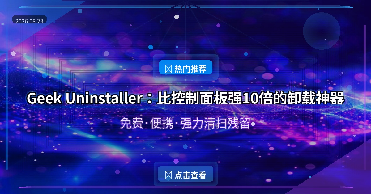 Geek Uninstaller封面