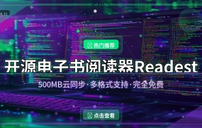 开源电子书阅读器Readest：500MB云同步+无广告，安卓版终于来了（2026-08-31）