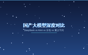 2026年国产大模型深度对比：DeepSeek vs Kimi vs 豆包 vs 通义千问（2026-08-26）