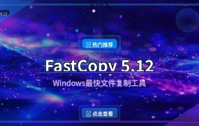 复制文件还在用Windows自带的？这款日本神器速度快到飞起，还免费