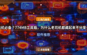 装机必备？774MB工具箱，为什么老司机都藏起来不分享？