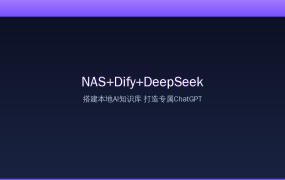 NAS+Dify+DeepSeek搭建本地AI知识库，打造你的专属ChatGPT！