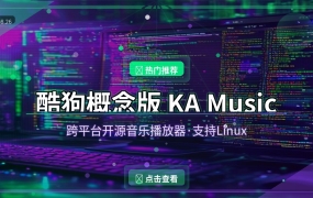 Linux也能用酷狗？这款开源音乐播放器太香了