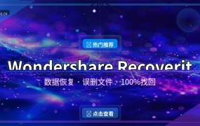 万兴数据恢复：误删文件不用慌，几步找回重要资料