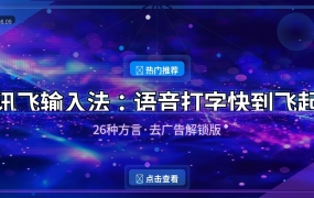 讯飞输入法APP(更好用的手机输入法) v15.0.22 去广告解锁版