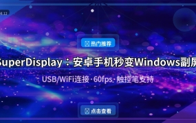 SuperDisplay：安卓手机秒变Windows副屏 还能当数位板 (2026-08-12)