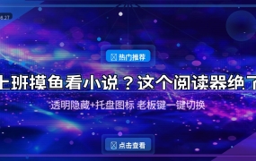 上班摸鱼看小说？这款开源阅读器让你隐蔽阅读无压力