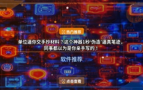 单位逼你交手抄材料？这个神器1秒‘伪造’逼真笔迹，同事都以为是你亲手写的！