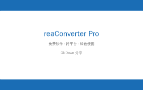 reaConverter Pro：批量图片转换神器，700+格式一键搞定