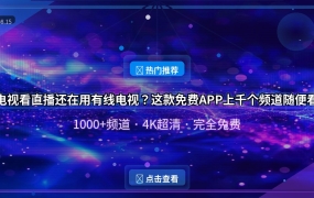 电视看直播还在用有线电视？这款免费APP上千个频道随便看