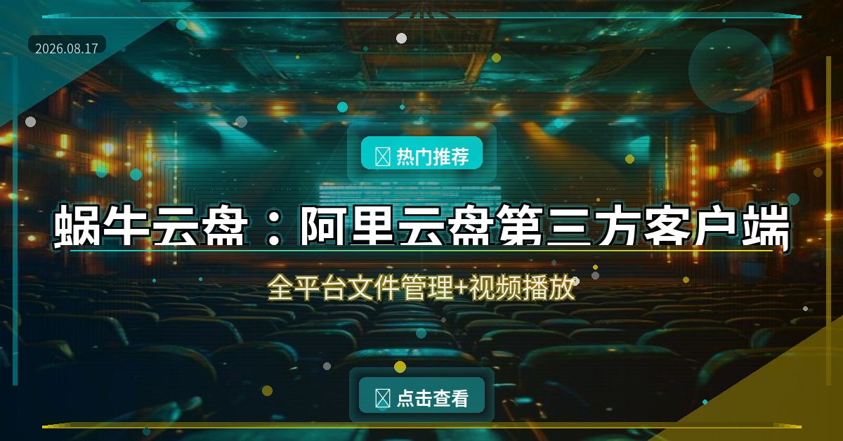 蜗牛云盘封面