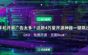 手机开屏广告太多？这款4万星开源神器一键跳过