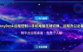 远程控制神器AnyDesk：手机操控电脑，随时随地办公（2026-08-31）