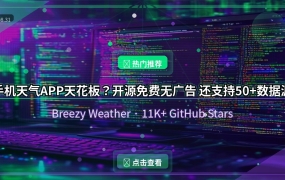 手机天气APP天花板？开源免费无广告 还支持50+数据源（2026-08-31）