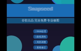 手机修图就用Snapseed！谷歌出品完全免费的专业级修图APP (2026-08-05)