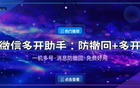 微信多开助手：一键多开+消息防撤回，工作生活两不误的神器
