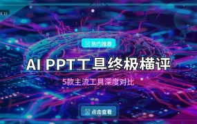 AI PPT工具终极横评 08月10日