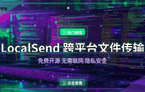手机电脑传文件不用愁！LocalSend免费开源神器一装就香