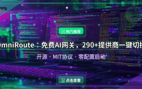 OmniRoute：免费开源AI网关，290+提供商一键切换，开发者效率神器