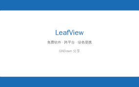 Windows自带照片太卡？LeafView轻量图片查看器，秒开不卡顿