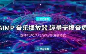 AIMP音乐播放器：轻量无损音质，本地音乐管理神器