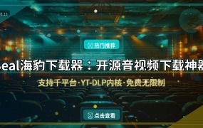 Seal海豹下载器：开源免费的音视频下载神器