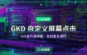 手机自动跳广告、自动点赞？这个41K星开源神器太强了（2026-08-24）