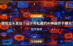 一键抠出头发丝！设计师私藏的AI神器终于曝光了