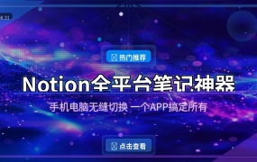 好家伙！这个APP让我把笔记、文档、表格全塞进一个地方，手机电脑无缝切换还免费