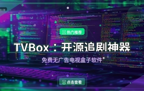 TVBox：开源免费追剧神器，电视盒子必备软件（2026-08-08）