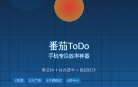 番茄ToDo：手机专注效率神器，番茄钟+待办清单+数据统计全搞定！
