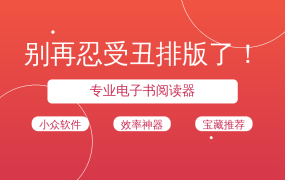 别再忍受丑排版了！