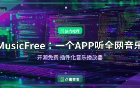 MusicFree：一个APP听全网音乐，开源免费无广告