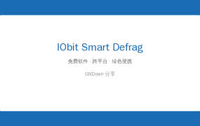 IObit Smart Defrag Pro v12.0.0.536 – 让机械硬盘焕发第二春
