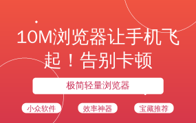 10M浏览器让手机飞起！告别卡顿