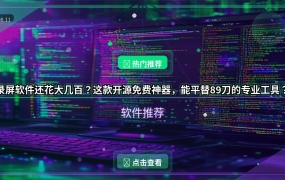 录屏软件还花大几百？这款开源免费神器，能平替89刀的专业工具？