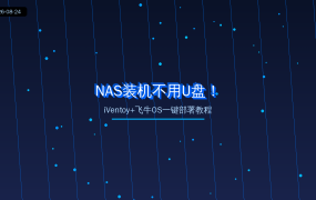 NAS装机不用U盘！iVentoy+飞牛OS一键部署教程，新手也能轻松上手（2026-08-24）